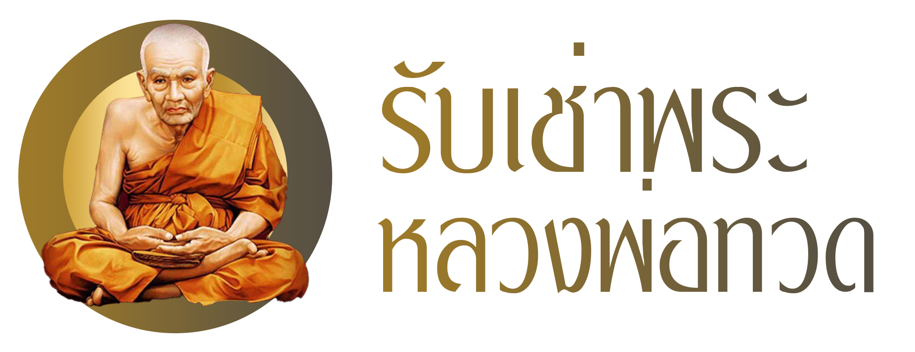 รับเช่าพระหลวงปู่ทวด.com